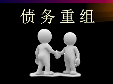 清河债务堆积成山，该如何优化？
