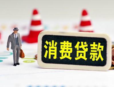 清河哪些属于个人消费贷款？