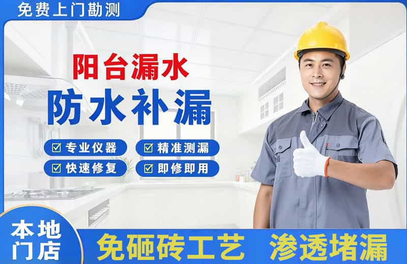清河阳台漏水维修